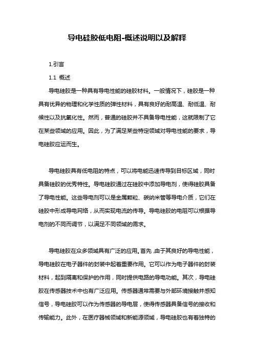 导电硅胶低电阻-概述说明以及解释