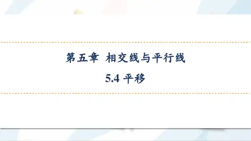 2023-2024学年 5.4 平移(24页)