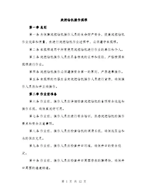 旋挖钻机操作规程（3篇）