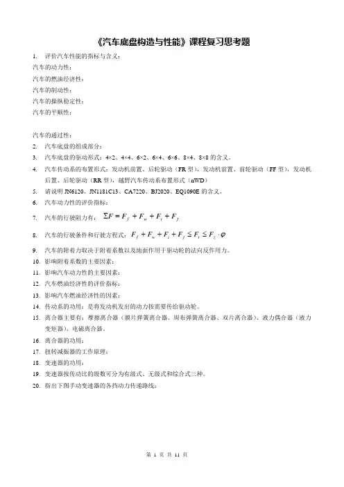 《汽车底盘构造与性能》课程复习思考题