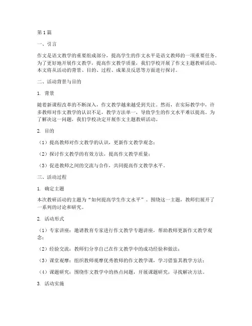作文主题教研活动(3篇)