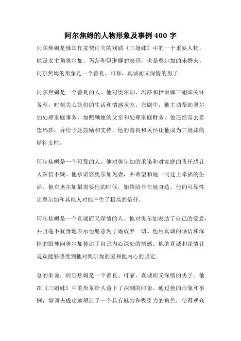 阿尔焦姆的人物形象及事例400字