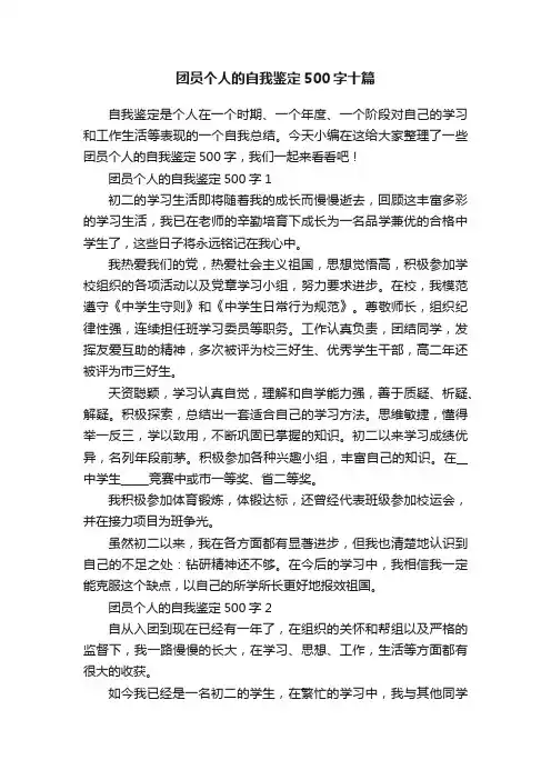 团员个人的自我鉴定500字十篇
