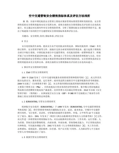 空中交通管制安全绩效指标体系及评估方法浅析
