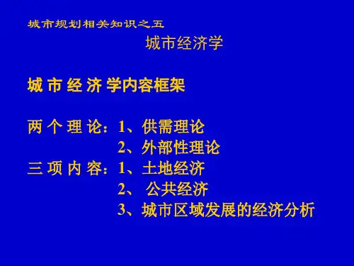 注册城市规划师考纲解读-城市经济学