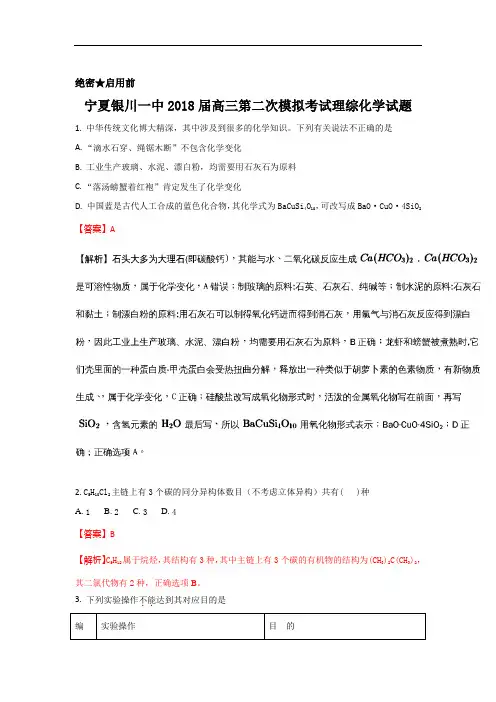 宁夏银川一中2018届高三下学期第二次模拟考试化学试题 Word版含解析