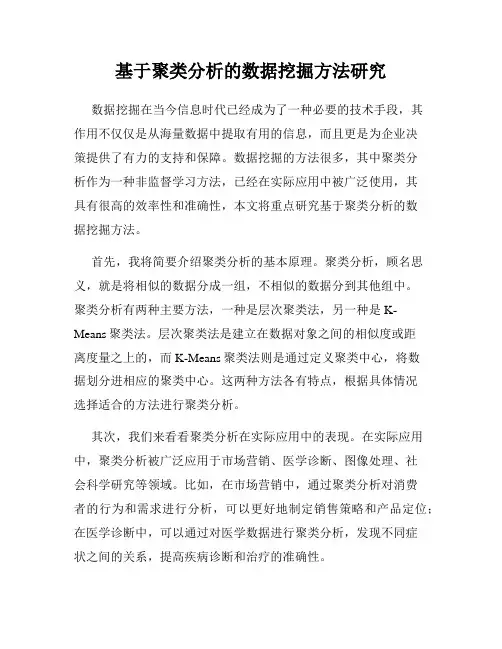 基于聚类分析的数据挖掘方法研究