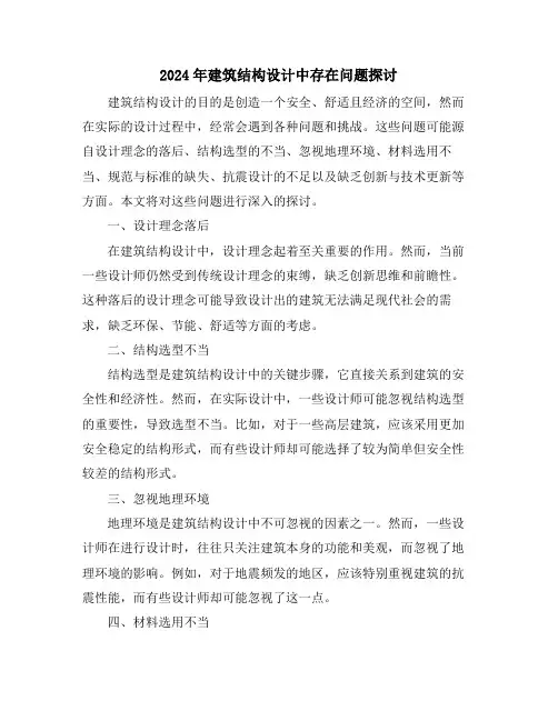 2024年建筑结构设计中存在问题探讨