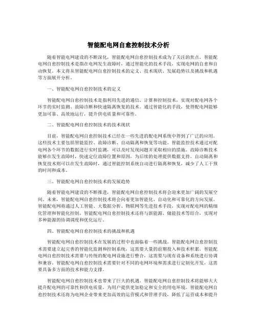 智能配电网自愈控制技术分析