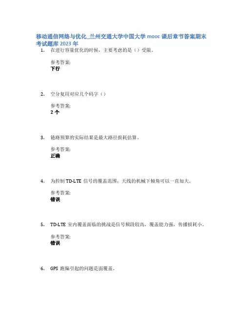 移动通信网络与优化_兰州交通大学中国大学mooc课后章节答案期末考试题库2023年
