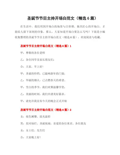 圣诞节节目主持开场白范文(6篇)