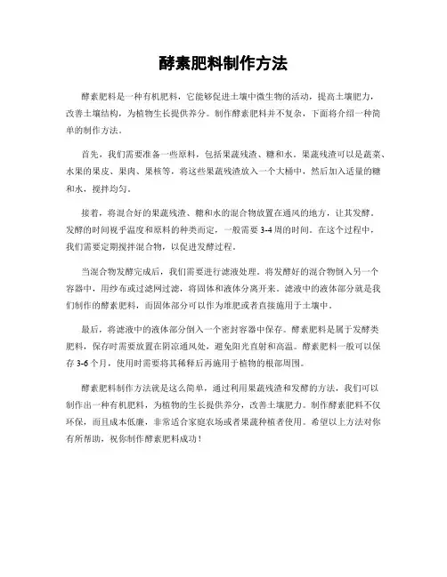 酵素肥料制作方法