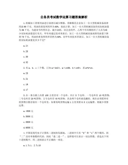 公务员考试数学运算习题答案解析