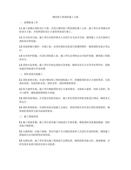 钢结构工程消防施工方案