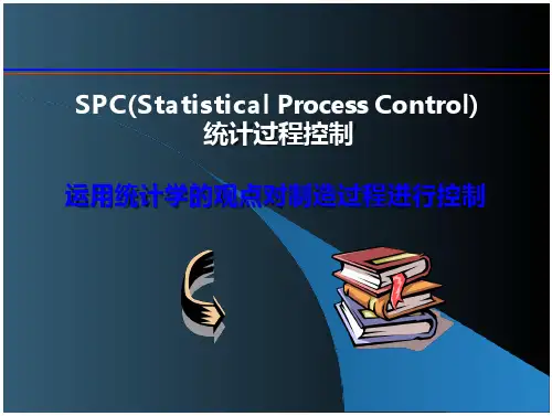 SPC(Statistical Process Control) 统计过程控制培训课件