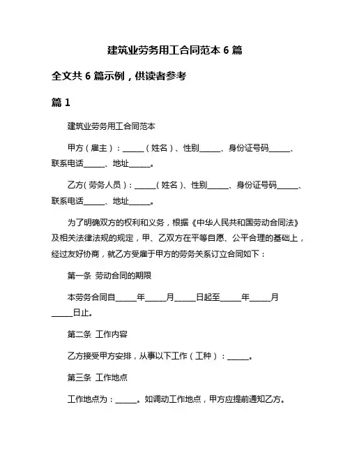 建筑业劳务用工合同范本6篇