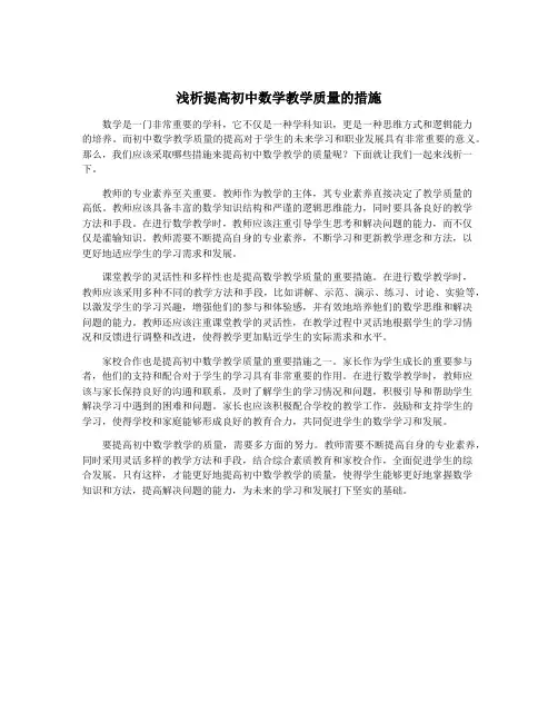 浅析提高初中数学教学质量的措施