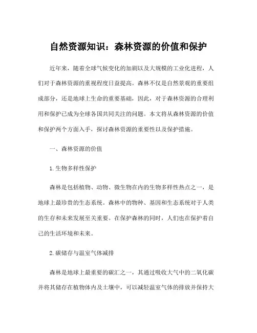 自然资源知识：森林资源的价值和保护