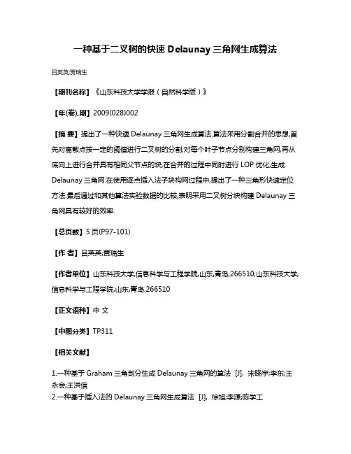一种基于二叉树的快速Delaunay三角网生成算法