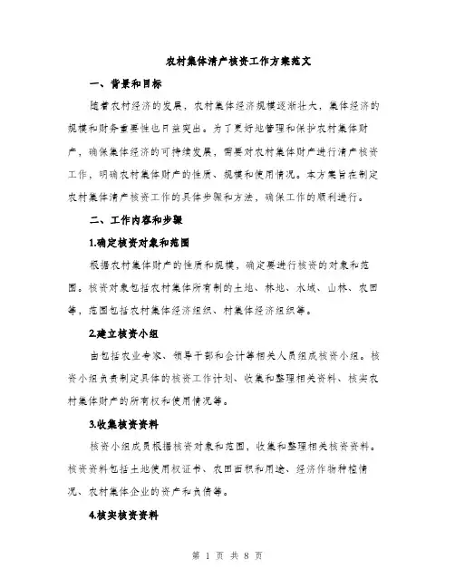 农村集体清产核资工作方案范文（二篇）