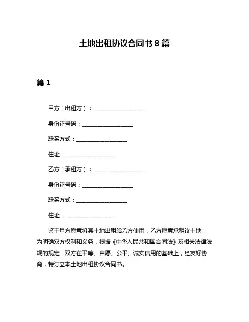土地出租协议合同书8篇