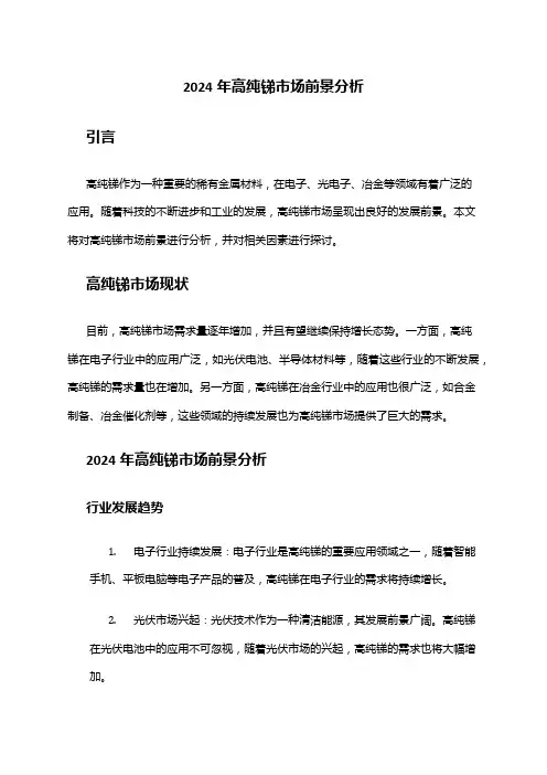 2024年高纯锑市场前景分析