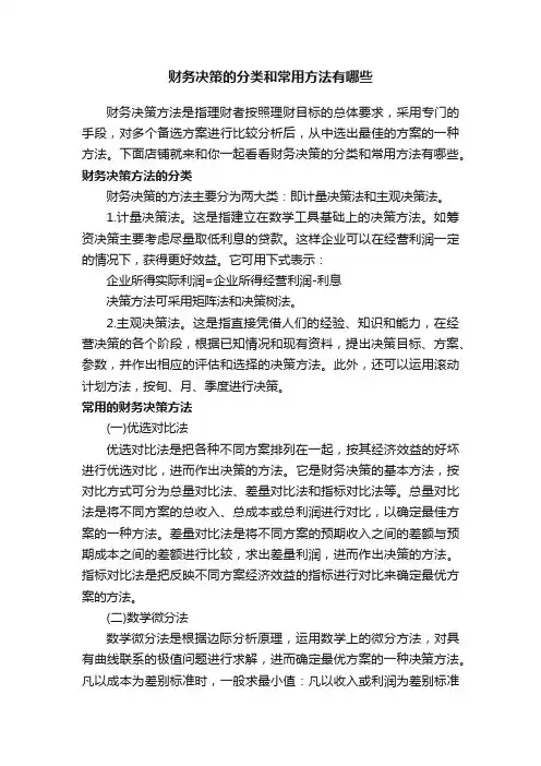 财务决策的分类和常用方法有哪些