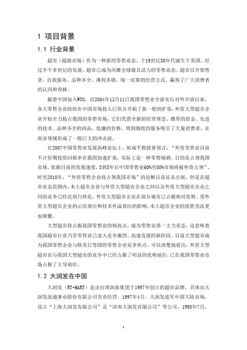 海口大润发市场调查报告