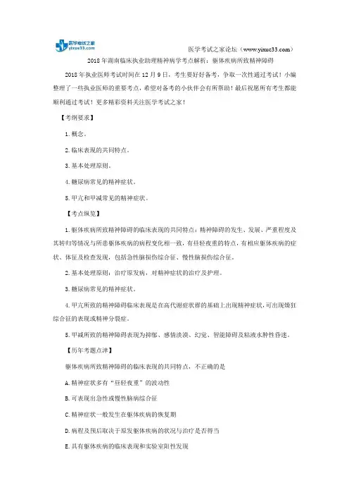 2018年湖南临床执业助理精神病学考点解析：躯体疾病所致精神障碍