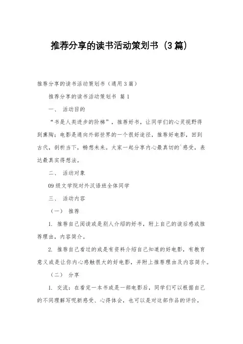 推荐分享的读书活动策划书(3篇)