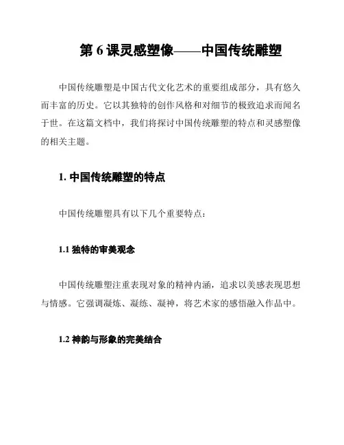 第6课灵感塑像——中国传统雕塑