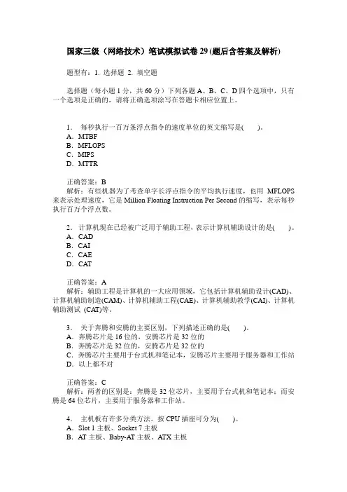 国家三级(网络技术)笔试模拟试卷29(题后含答案及解析)