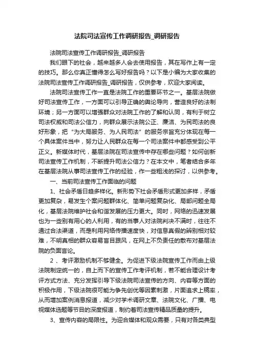 法院司法宣传工作调研报告_调研报告