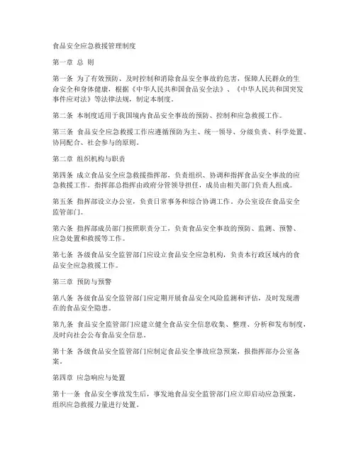 食品安全应急救援管理制度