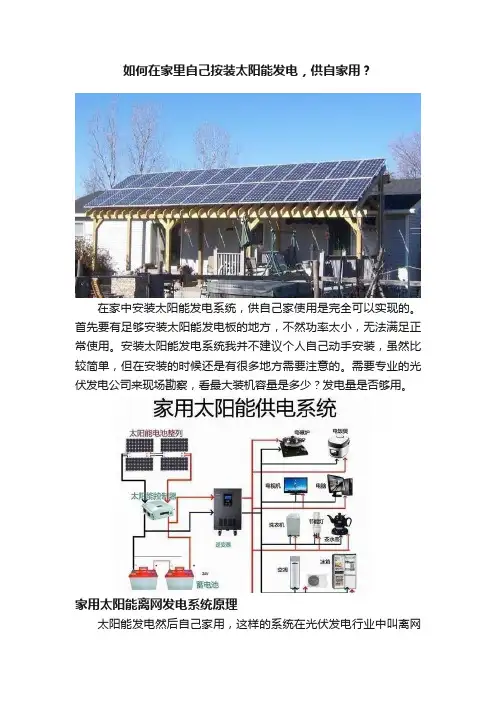 如何在家里自己按装太阳能发电，供自家用？