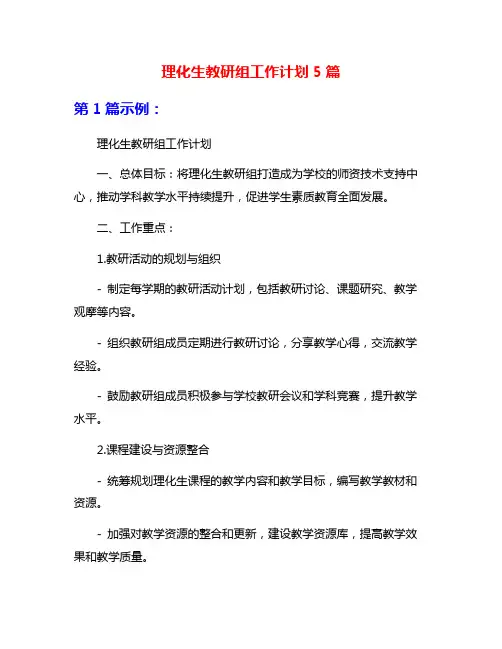 理化生教研组工作计划5篇