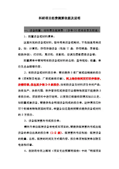 科研项目经费测算依据及说明