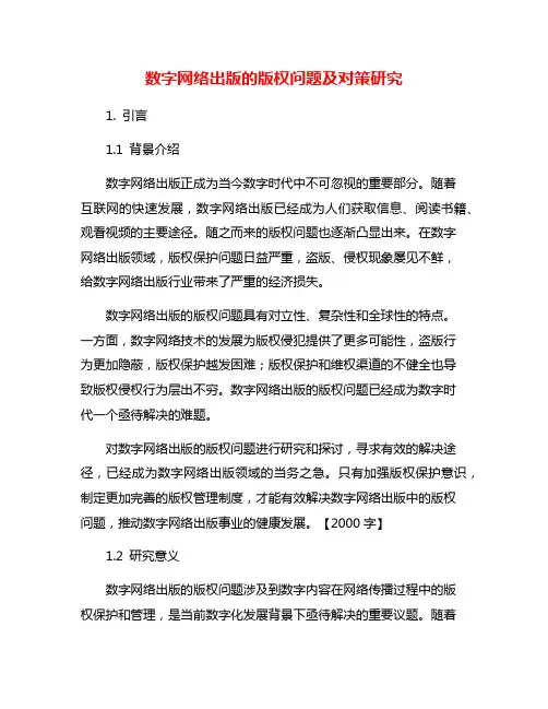 数字网络出版的版权问题及对策研究