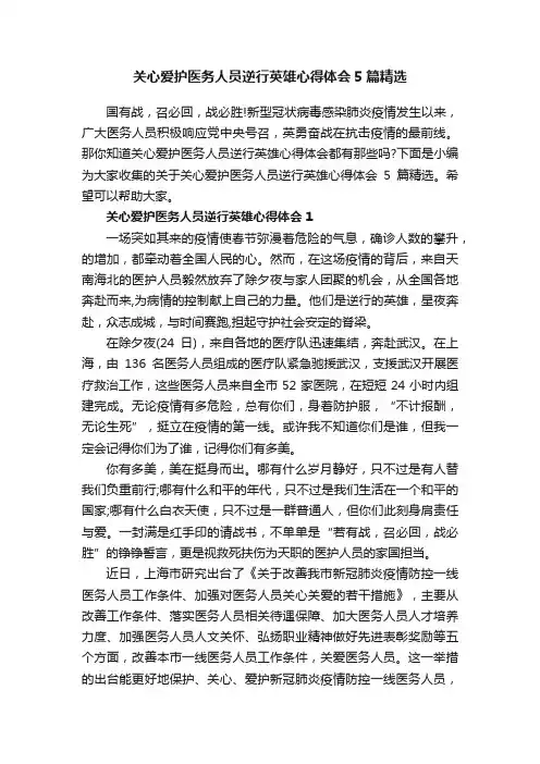 关心爱护医务人员逆行英雄心得体会5篇精选