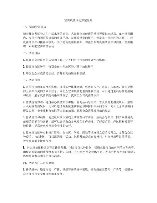宣传疫苗活动方案策划