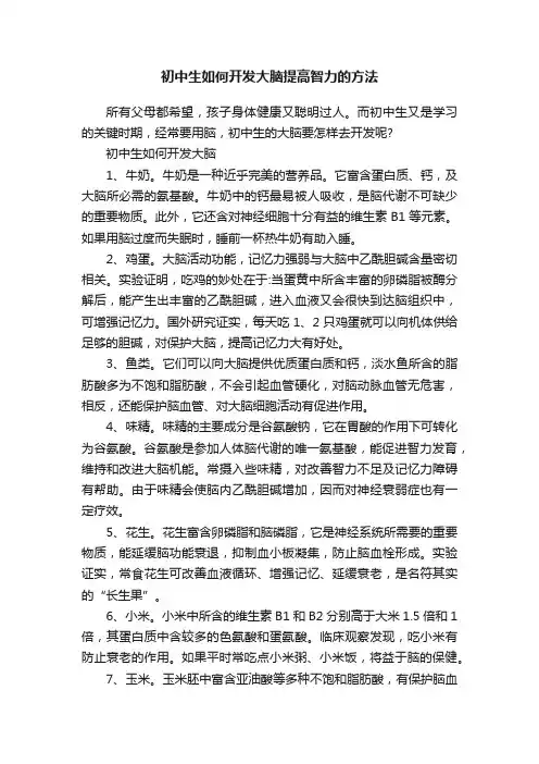 初中生如何开发大脑提高智力的方法