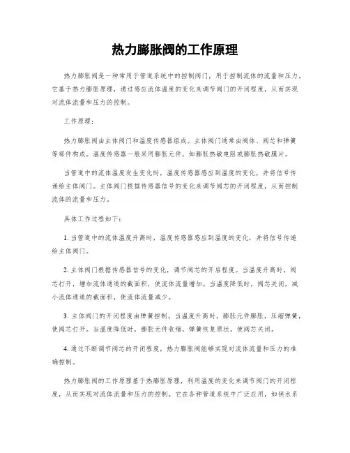 热力膨胀阀的工作原理