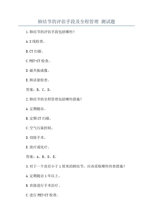 肺结节的评估手段及全程管理 测试题