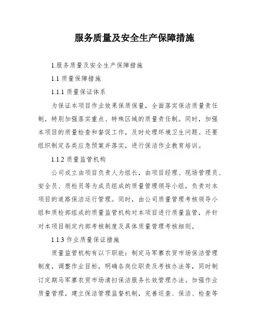 服务质量及安全生产保障措施