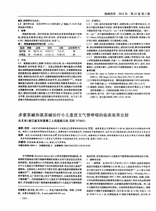 多索茶碱和氨茶碱治疗小儿重度支气管哮喘的临床效果比较
