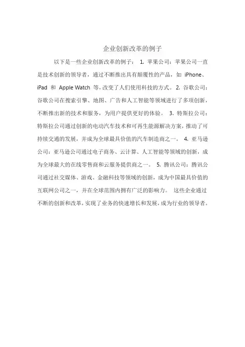 企业创新改革的例子