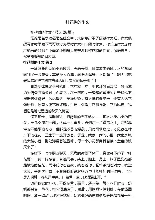 桂花树的作文（精选26篇）