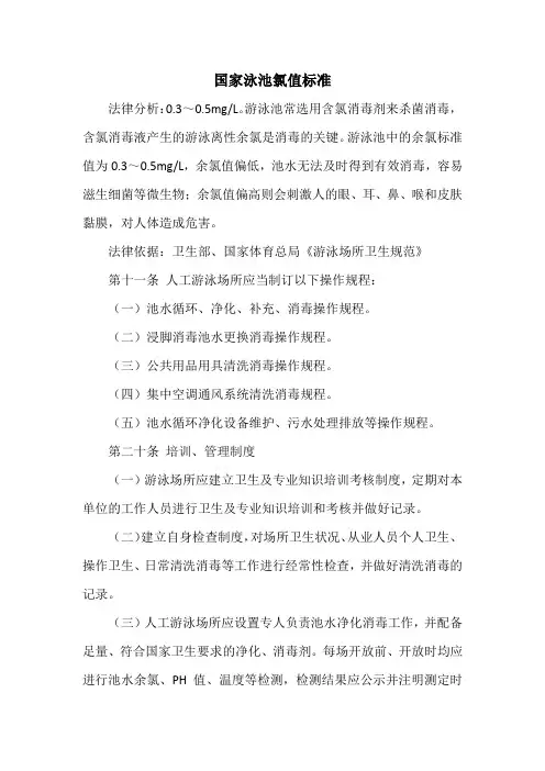 国家泳池氯值标准