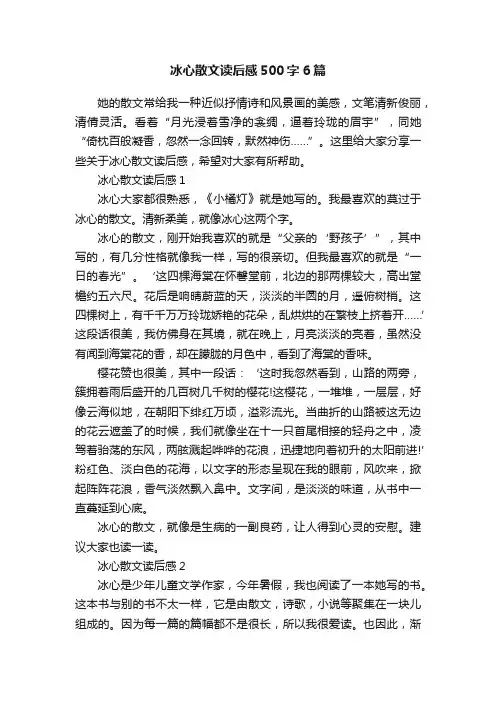 冰心散文读后感500字6篇