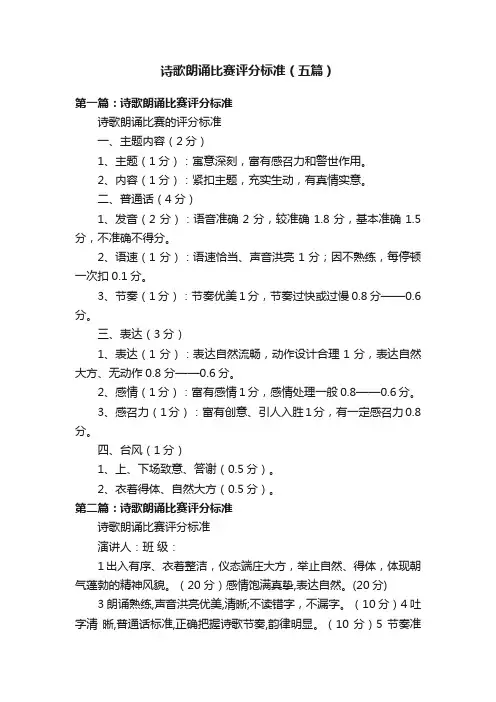 诗歌朗诵比赛评分标准（五篇）